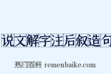 说文解字注后叙造句是什么意思的图片